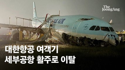 한밤 "머리숙여!" 고함 뒤 박수치다 '쾅'…세부착륙 공포의 순간