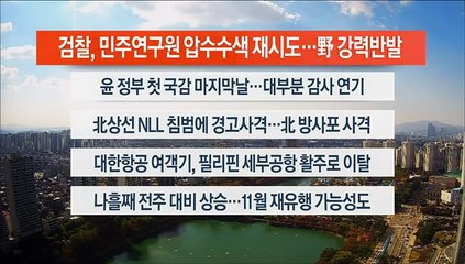 [이시각헤드라인] 10월 24일 뉴스센터12