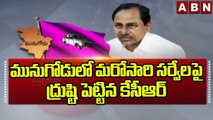 మునుగోడులో మరోసారి సర్వేలపై ద్రుష్టి పెట్టిన కేసీఆర్ || Munugode Survey || ABN Telugu