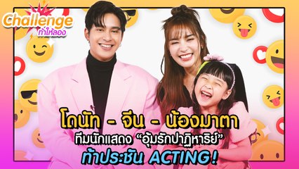 Challenge ท้าให้ลอง EP.3 | โดนัท•จีน•น้องมาตา จากละคร "อุ้มรักปาฏิหาริย์" กับภารกิจประชัน ACTING !