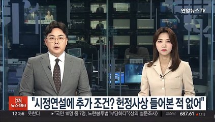 윤대통령 "시정연설에 추가 조건? 헌정사상 들어본 적 없어"