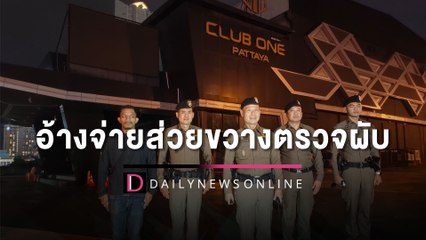 พ่อเมืองชลฯ-ตร.แจงรู้จัก‘เอี๋ยว พัทยา’ปมคลิปกร่าง‘อ้างจ่ายส่วย’ขวางตรวจผับ|HOTSHOTเดลินิวส์ 24/10/65