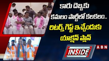 కారు దెబ్బకు కమలం పార్టీలో కలకలం.. రిటర్న్‌ గిఫ్ట్‌ ఇచ్చేందుకు యాక్షన్‌ ప్లాన్‌ || INSIDE || ABN