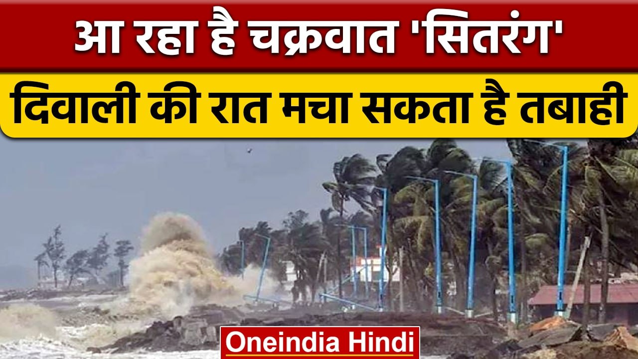 Cyclone Sitrang: सितरंग साइक्लोन बढ़ा रहा है टे...