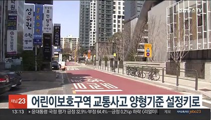 어린이보호구역 교통사고 양형기준 설정키로