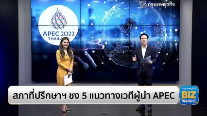 สภาที่ปรึกษาฯ ชง 5 แนวทางเวทีผู้นำ APEC