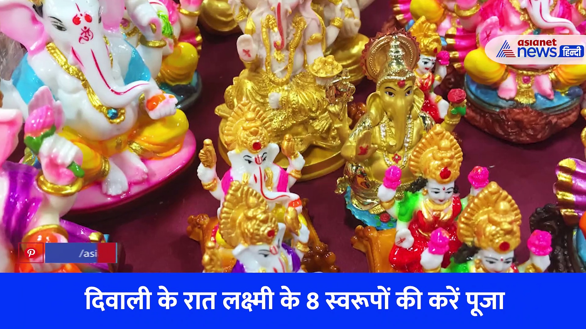 पैसों के लिए धन लक्ष्मी और प्रमोशन के लिए करें गजलक्ष्मी की पूजा, जानें कौन से हैं महालक्ष्मी के 8 स्वरूप