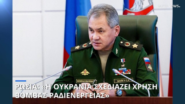 «Η Ουκρανία σχεδιάζει να κάνει χρήση της 'βρώμικης βόμβας'» καταγγέλλει ο Ρώσος υπουργός Άμυνας