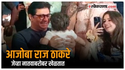 Télécharger la video: Raj Thackeray with grandson Kian Thackeray  | राज ठाकरे अन् कुटुंबीय किआनला खेळवताना