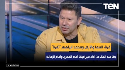 فرق السما والأرض ومحمد أبراهيم "ثغرة" .. رضا عبد العال عن أداء سيراميكا أمام المصري وأمام الزمالك