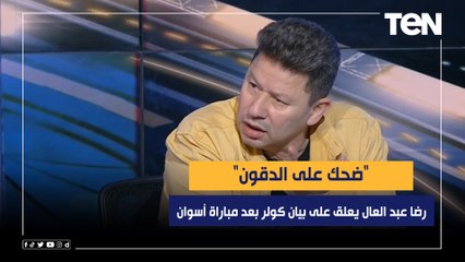 "ضحك على الدقون".. رضا عبد العال يعلق على بيان كولر بعد مباراة أسوان