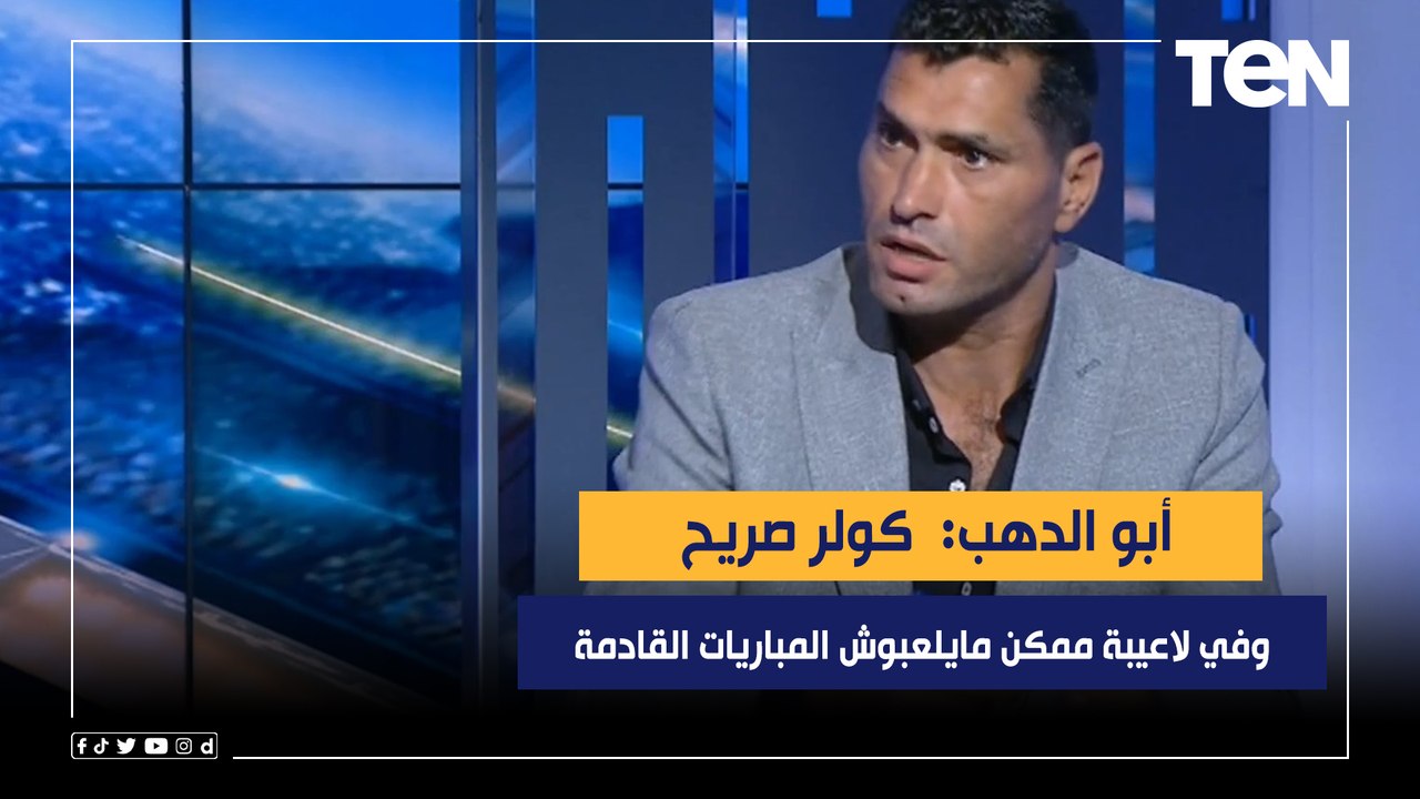 أبو الدهب  كولر صريح وفي لاعيبة ممكن مايلعبوش المباريات القادمة