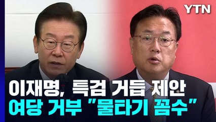 李 "대장동 특검만 수용하라"...국감, 대부분 파행 / YTN