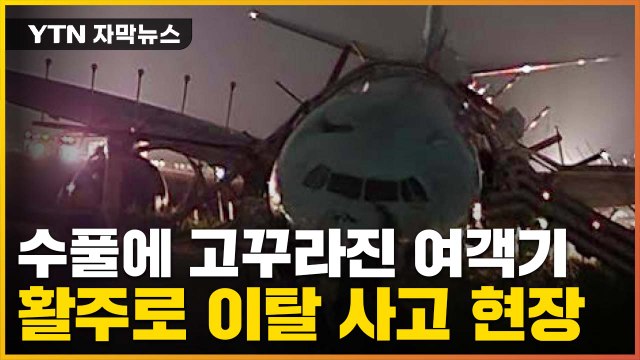 [자막뉴스] 앞바퀴 부서진 채 착륙 ...악천후 만난 대한항공 여객기 / YTN