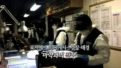 [영상구성] '극한직업' 경찰·해경 마약 수사관…대책은?