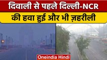 Delhi Air Pollution: दिवाली वाले दिन Delhi-NCR की हवा हुई और भी ज़हरीली | वनइंडिया हिंदी * News