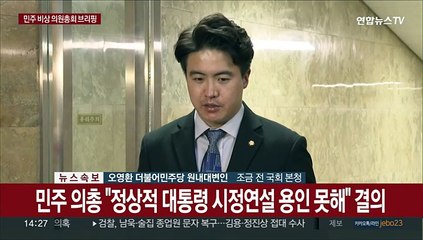 [현장연결] 민주 의총 "정상적 대통령 시정연설 용인 못해" 결의