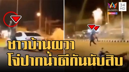 ข่าวเที่ยงอมรินทร์ | ปากน้ำเดือดชาวบ้านผวา! โจ๋นับสิบเปิดศึกกลางถนน  | 24 ต.ค.65