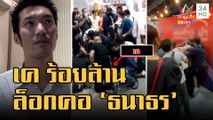 ข่าวเที่ยงอมรินทร์ | 'เค ร้อยล้าน' บุกป่วนงานหนังสือ ล็อกคอ 'ธนาธร' | 24 ต.ค.65