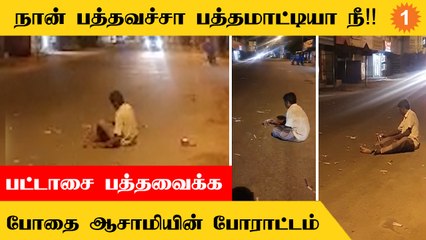 மது போதையில் பட்டாசை பத்த வைக்க முடியாமல் திண்டாடிய நபர்