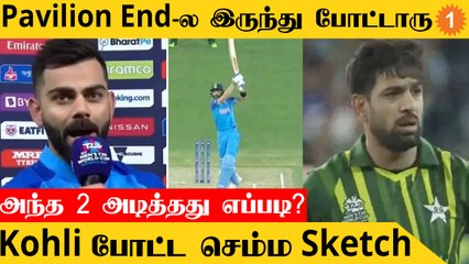 IND vs PAK 8 பந்தில் 28 அடித்தது எப்படி Virat Kohli சொன்ன தகவல் | T20 World Cup