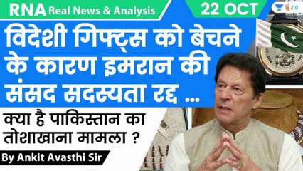 विदेशी गिफ्ट्स को बेचने के कारण इमरान की संसद सदस्यता रद्द - Analysis by Ankit Avasthi