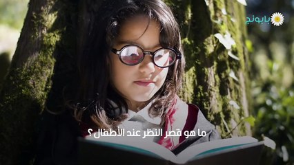 قصر النظر عند الأطفال