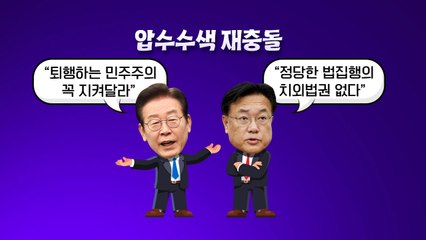 [더정치] 검찰, 압수수색 재시도..."민주주의 지켜달라" vs "치외법권 없다" / YTN