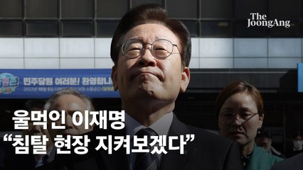 울먹 이재명…"눈물에 약한 국민 심성 악용" 과거 발언 조명