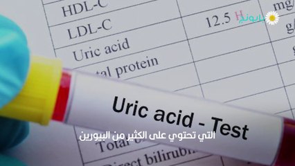 كيفية إزالة اليوريك أسيد من الجسم وتقليل نسبته للحد الأدنى (1)
