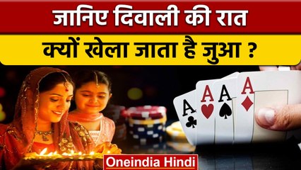 Dilwali 2022: दिवाली की रात जुआ खेलने के पीछे क्या मान्यताएं हैं ? | वनइंडिया हिंदी |*News