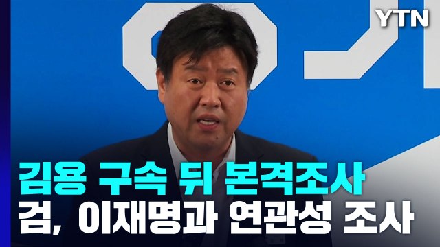 檢, 김용 '불법 정치자금' 사용처 추적...정진상도 출국금지 / YTN