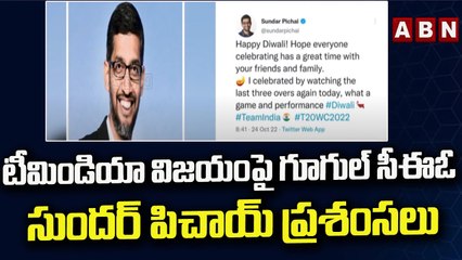 టీమిండియా విజయం పై గూగుల్ సీఈఓ సుందర్ పిచాయ్ ప్రశంసలు || ABN Telugu