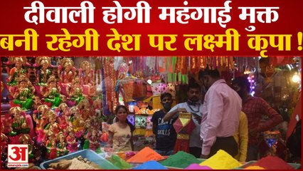 India News: Diwali होगी महंगाई मुक्त बनी रहेगी देश पर Laxmi कृपा! | Recession in India |