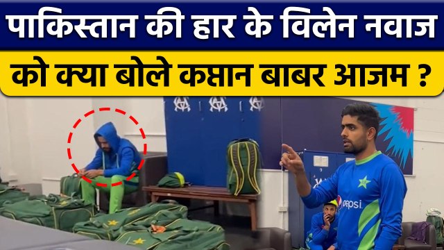 T20 World Cup 2022: Babar Azam ने हार के बाद लगाई Pakistan Team की क्लास | वनइंडिया हिंदी *Cricket