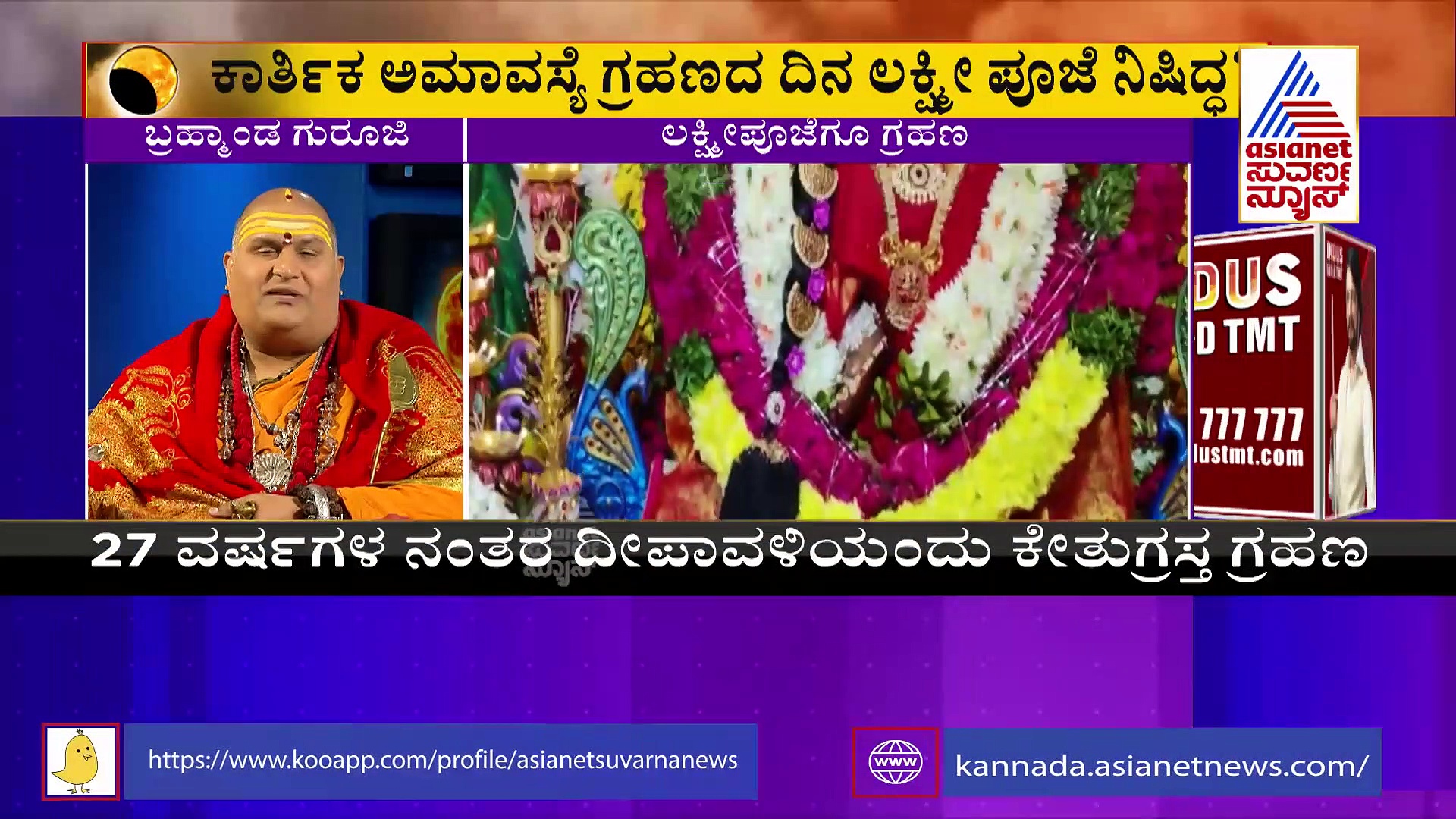 ದೀಪಾವಳಿ ಲಕ್ಷ್ಮಿ ಪೂಜೆಗೆ ಗ್ರಹಣ:  ಗೊಂದಲಗಳಿಗೆ ಬ್ರಹ್ಮಾಂಡ ಗುರೂಜಿ ತೆರೆ