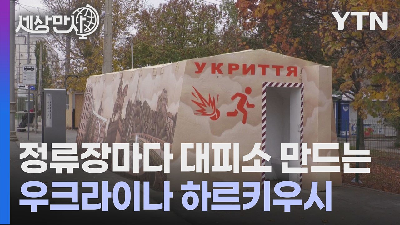 [세상만사] 정류장마다 대피소 만드는 우크라이나 하르키우시 / YTN