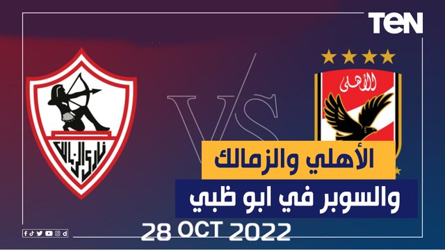 الأهلي والزمالك.. آخر استعدادات كأس السوبر المصري في أبو ظبي وأيهما أقرب للفوز