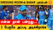 IND vs PAK Virat Kohli-யை புகழ்ந்து தள்ளிய Rohit Sharma | T20 World