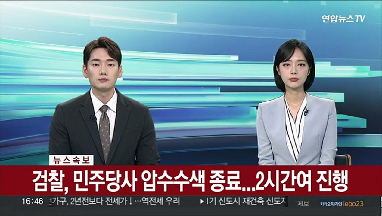 [속보] 검찰, 민주당사 압수수색 종료…2시간여 진행
