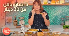 Mosli poulet, Sardines farcies, Soupe, Pâtes aux boulettes, Doigts de Fatma - Chahwet Sbiya EP 01