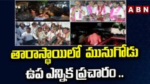 మాటల యుద్ధం : తారాస్థాయిలో  మునుగోడు ఉప ఎన్నిక ప్రచారం .. || Munugode By-poll || ABN Telugu