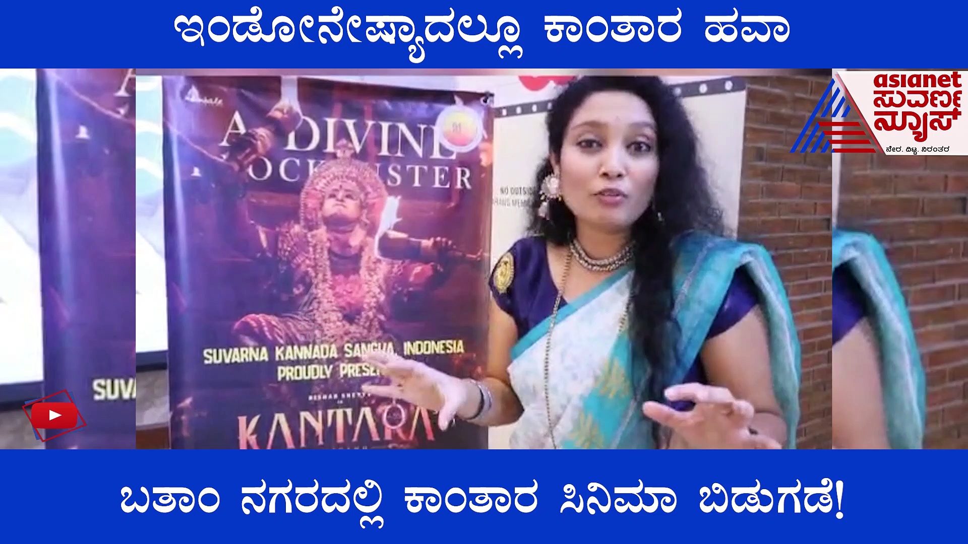 ವಿದೇಶದಲ್ಲೂ ಕಾಂತಾರ ಹವಾ; ಮೊದಲ ಬಾರಿಗೆ ಕನ್ನಡದಲ್ಲೇ ಸಿನಿಮಾ ನೋಡಿದ ಇಂಡೋನೇಷ್ಯಾ ಫ್ಯಾನ್ಸ್ 