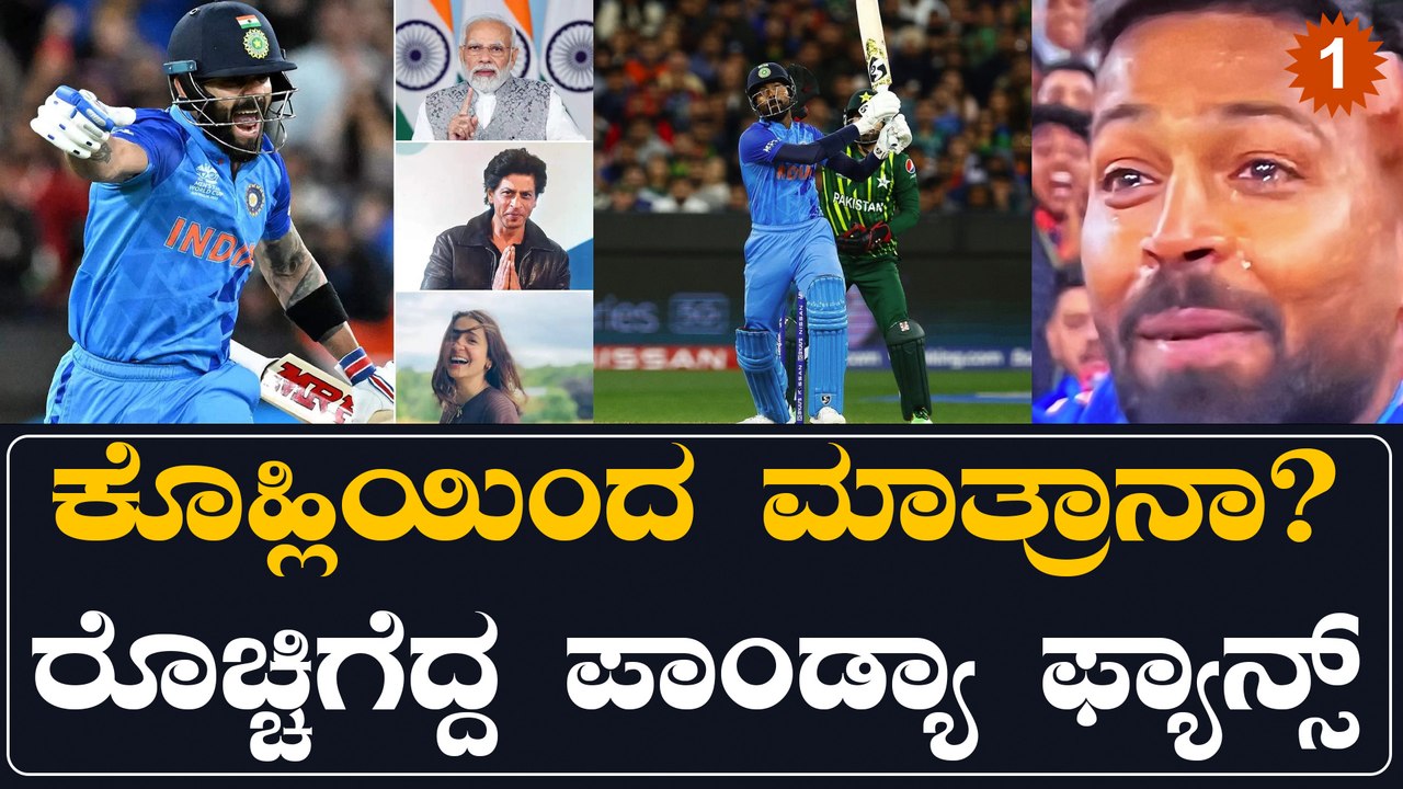 ವಿರಾಟ್ ಅಬ್ಬರದಲ್ಲಿ ಕಳೆದು ಹೋದ ಪಾಂಡ್ಯಾ!! ಹಾರ್ದಿಕ್ ಪಾಂಡ್ಯ ಅಭಿಮಾನಿಗಳ ಬೇಸರಕ್ಕೆ ಇದೇ ಕಾರಣ | Oneindia Kannada