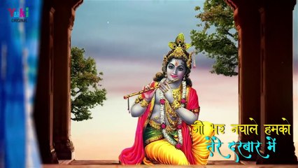 Ji Bhar Nachale hamko  Tere Darbar Mein  krishana bhajan