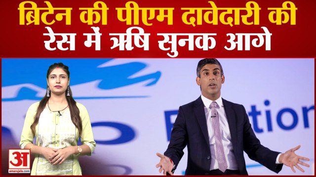 UK PM Election 2022: पीएम की रेस में Rishi Sunak आगे, Sunakने की अपनी उम्मीदवारी की घोषणा| Rishi Sunak