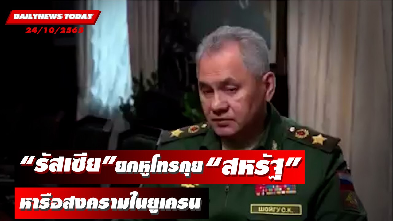 "รัสเซีย" ยกหูโทรคุย "สหรัฐ" หารือสงครามในยูเครน | DAILYNEWSTODAY 24/10/65