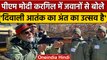 Kargil में जवानों से बोले PM Modi 'दिवाली आतंक के अंत का उत्सव' | वनइंडिया हिंदी | *News
