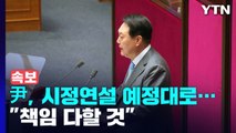 [속보] 尹, 내일 시정연설 예정대로...