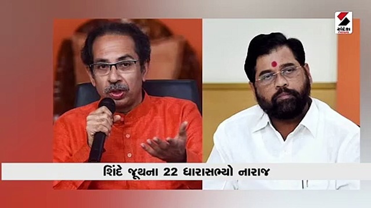 મહારાષ્ટ્ર: ઉદ્ધવ જૂથનો દાવો, શિંદે જૂથના 22 ધારાસભ્યો નારાજ